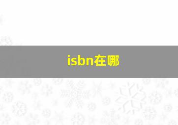 isbn在哪