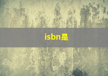 isbn是