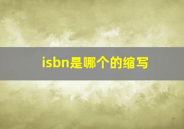 isbn是哪个的缩写