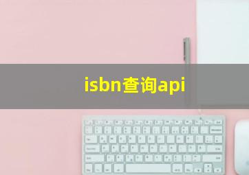 isbn查询api