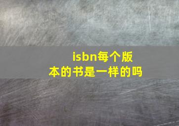 isbn每个版本的书是一样的吗