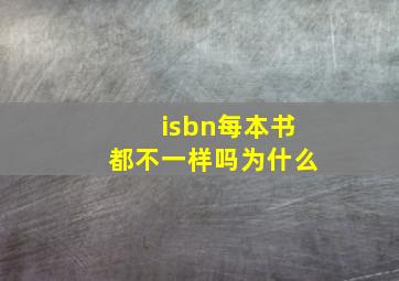 isbn每本书都不一样吗为什么