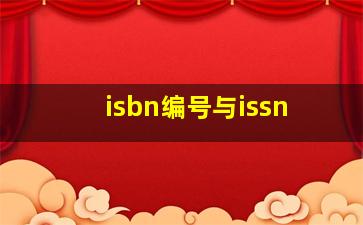 isbn编号与issn