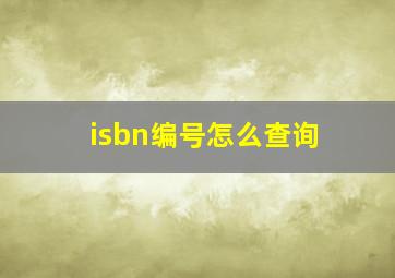 isbn编号怎么查询