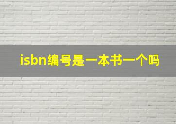 isbn编号是一本书一个吗