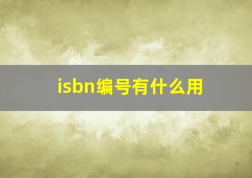 isbn编号有什么用