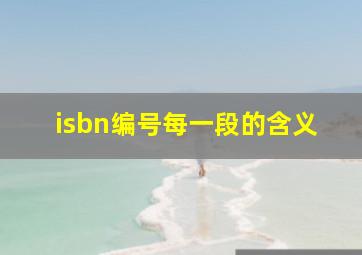 isbn编号每一段的含义