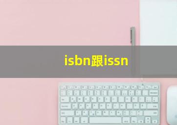 isbn跟issn