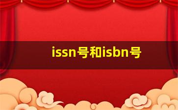 issn号和isbn号