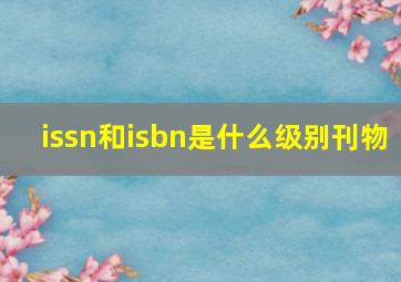 issn和isbn是什么级别刊物