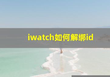 iwatch如何解绑id