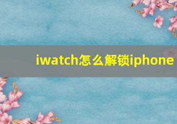 iwatch怎么解锁iphone