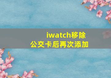 iwatch移除公交卡后再次添加