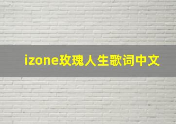 izone玫瑰人生歌词中文