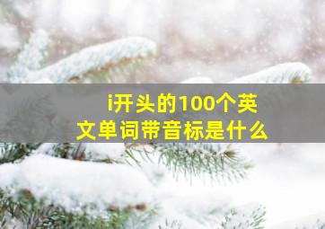 i开头的100个英文单词带音标是什么