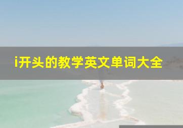 i开头的教学英文单词大全