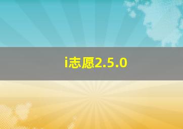 i志愿2.5.0