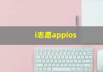 i志愿appios