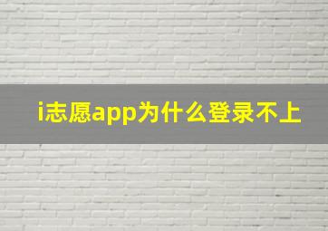 i志愿app为什么登录不上