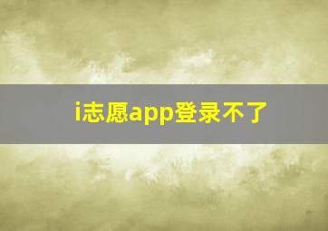 i志愿app登录不了