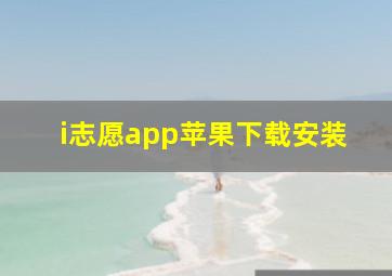 i志愿app苹果下载安装