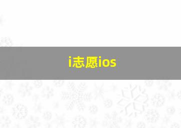 i志愿ios