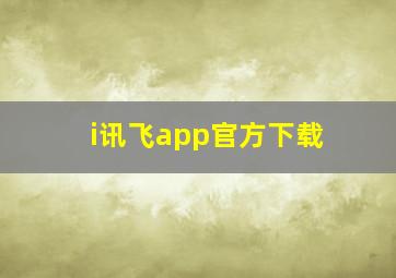 i讯飞app官方下载