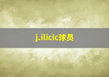 j.ilicic球员