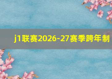 j1联赛2026-27赛季跨年制