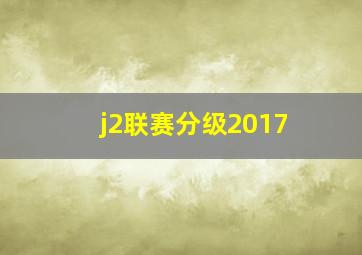 j2联赛分级2017