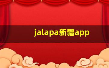 jalapa新疆app