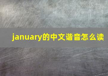 january的中文谐音怎么读