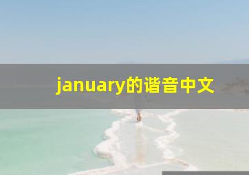 january的谐音中文