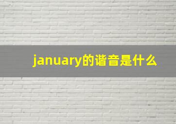 january的谐音是什么