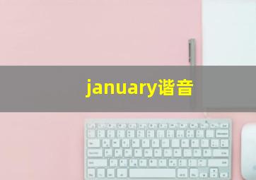 january谐音