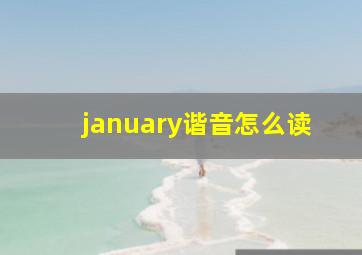 january谐音怎么读