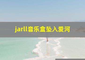 jarll音乐盒坠入爱河