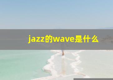 jazz的wave是什么