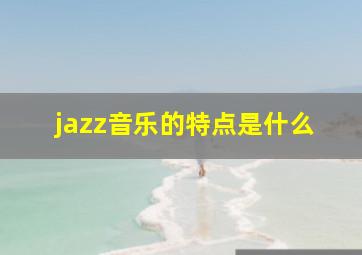 jazz音乐的特点是什么