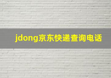 jdong京东快递查询电话