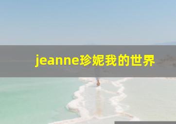 jeanne珍妮我的世界