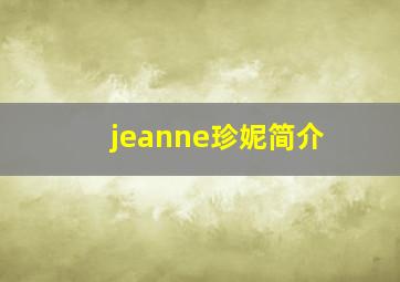 jeanne珍妮简介