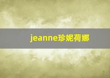 jeanne珍妮荷娜