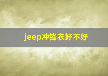 jeep冲锋衣好不好