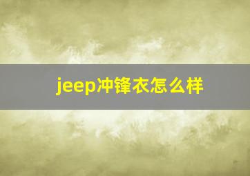 jeep冲锋衣怎么样