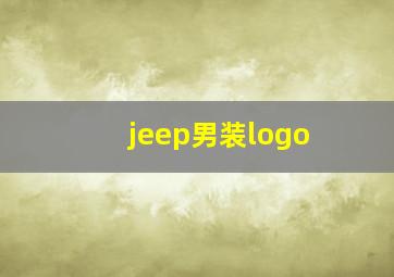 jeep男装logo