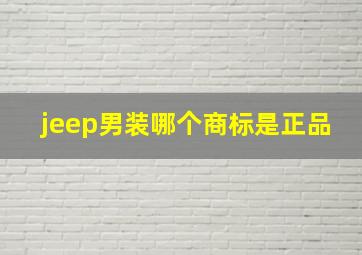 jeep男装哪个商标是正品