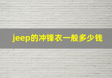 jeep的冲锋衣一般多少钱