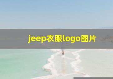 jeep衣服logo图片