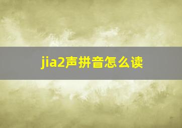 jia2声拼音怎么读